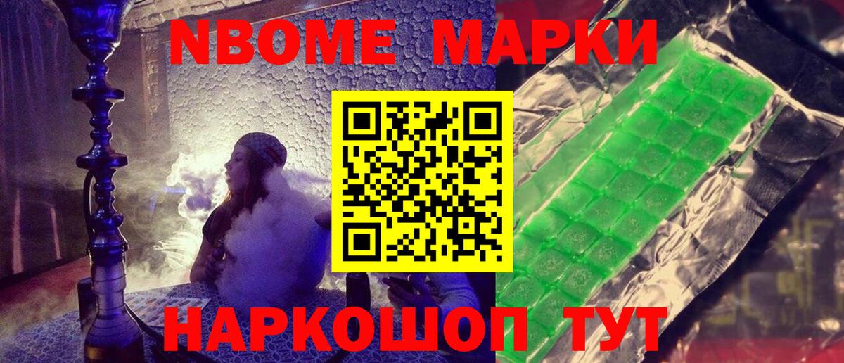 Марки NBOMe 1,5мг Грязи